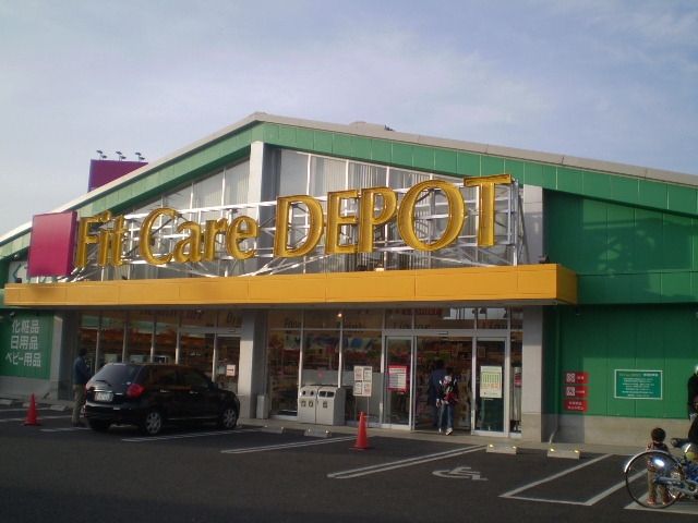 その他　フィットケアデポ（その他）まで600m