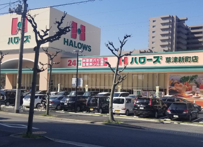 スーパー　ハローズ草津新町店（スーパー）まで751m