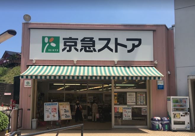 スーパー　京急ストア 安針塚店（スーパー）まで635m
