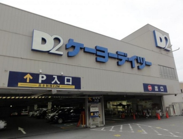 ホームセンター　ケーヨーデイツー東十条店（ホームセンター）まで148m