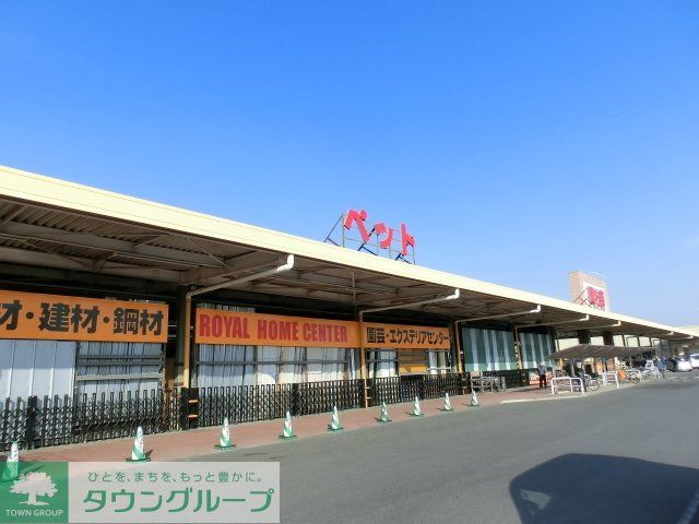 ホームセンター　ロイヤルホームセンター（ホームセンター）まで6896m
