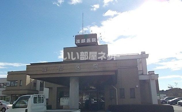 病院　渡部医院（病院）まで938m