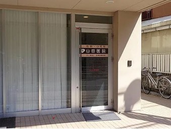 病院　山田医院（病院）まで399m