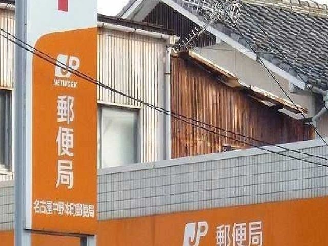 郵便局　名古屋中野本町郵便局（郵便局）まで250m