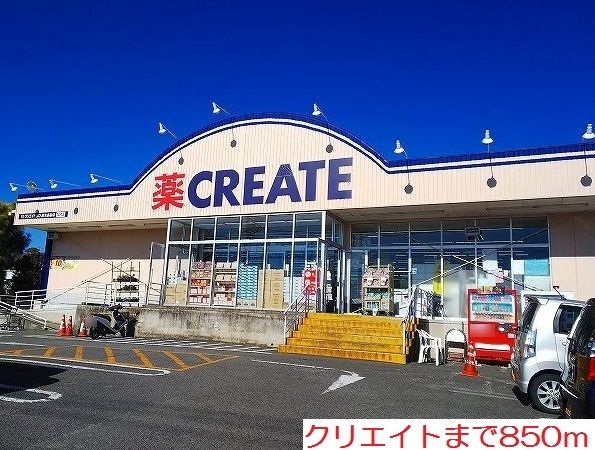 ドラックストア　クリエイト（ドラッグストア）まで850m