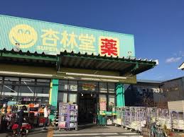 ドラックストア　杏林堂スーパードラッグストア藤枝青島店（ドラッグストア）まで1254m