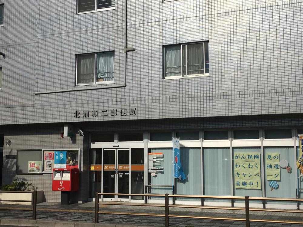 その他　北浦和二郵便局　３５０ｍ
