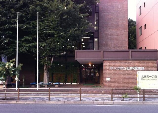 その他　さいたま市北浦和図書館　４５０ｍ