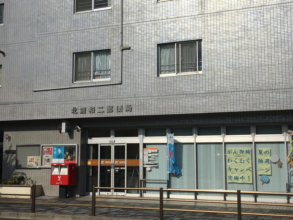 郵便局　北浦和二郵便局（郵便局）まで350m