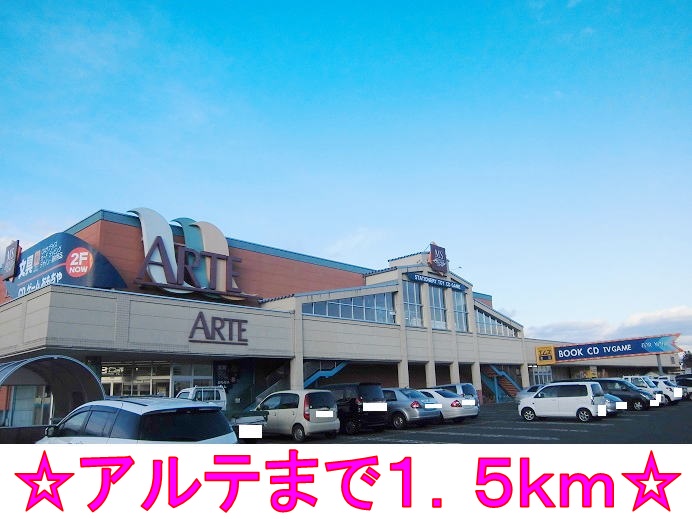スーパー　アルテ（スーパー）まで1500m