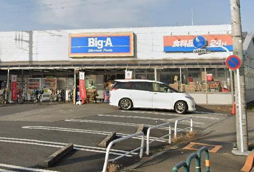 スーパー　ビッグ・エー 足立南花畑店（スーパー）まで170m