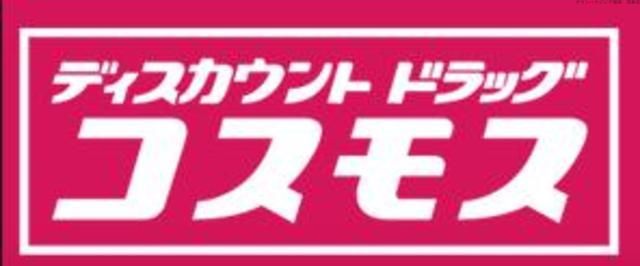 ドラックストア　ディスカウントドラッグコスモス姪浜駅前店（ドラッグストア）まで780m