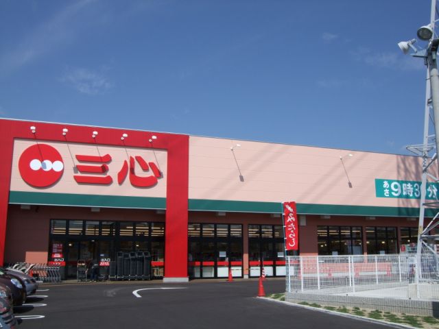 スーパー　三心（スーパー）まで660m