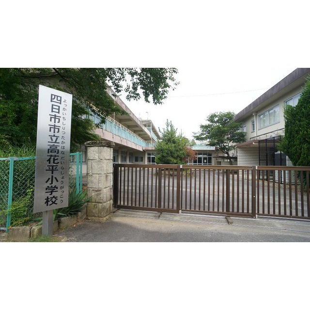 小学校　四日市市立高花平小学校（小学校）まで920m