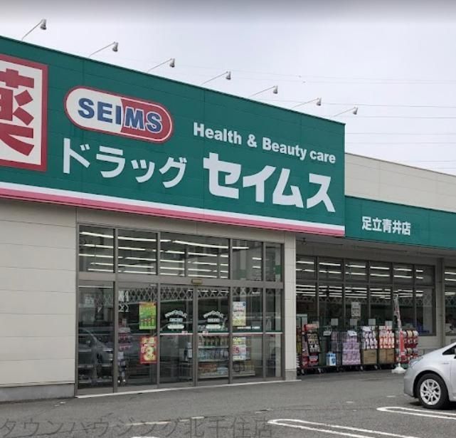 ドラックストア　ドラッグセイムス足立青井店（ドラッグストア）まで640m