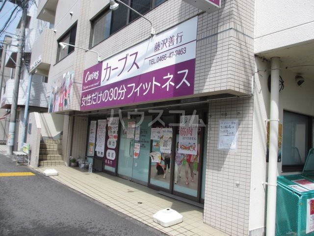 その他　カーブス　藤沢善行（その他）まで586m