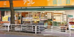 スーパー　アコレ（スーパー）まで340m