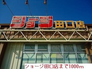 スーパー　ショージ（スーパー）まで1000m