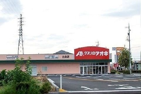 ドラックストア　クスリのアオキ　北島店（ドラッグストア）まで900m