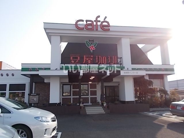 飲食店　豆屋珈琲各務原インター店（飲食店）まで1266m