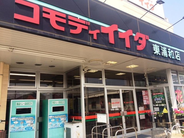 スーパー　コモディイイダ 東浦和店（スーパー）まで327m