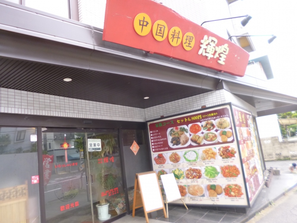 飲食店　輝煌（飲食店）まで308m