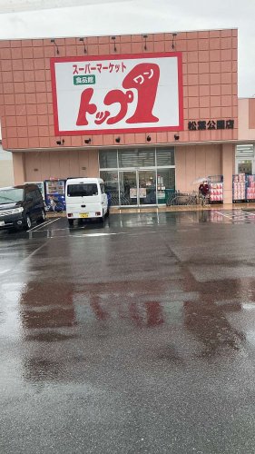 スーパー　モトカワ トップワン松葉公園店（スーパー）まで332m