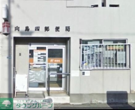 郵便局　向島４郵便局（郵便局）まで300m
