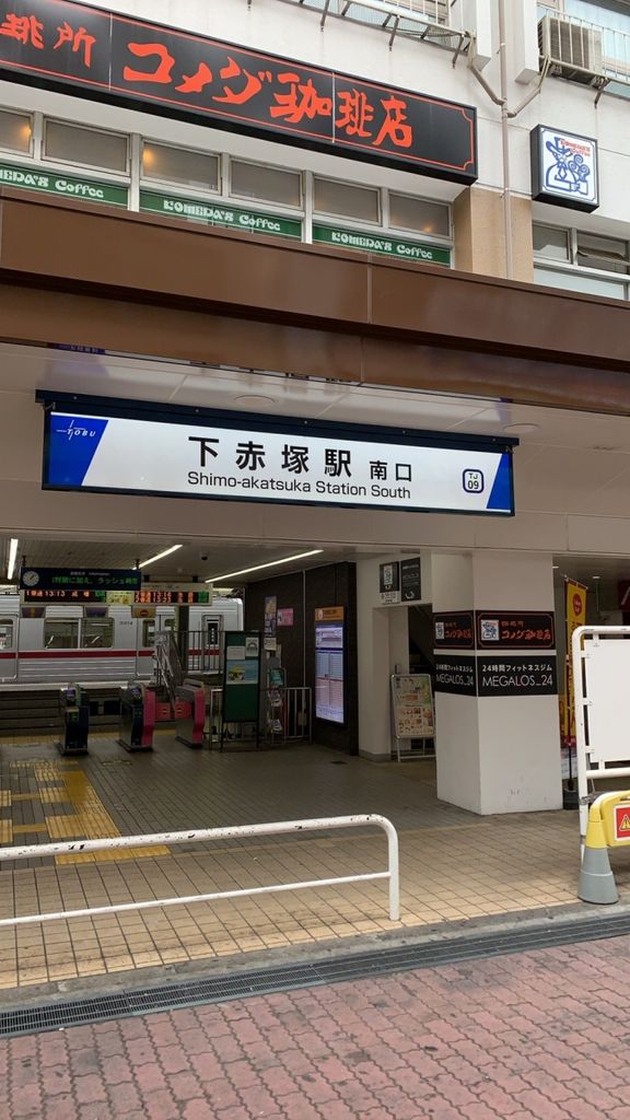 その他　下赤塚駅(東武 東上本線)（その他）まで1670m