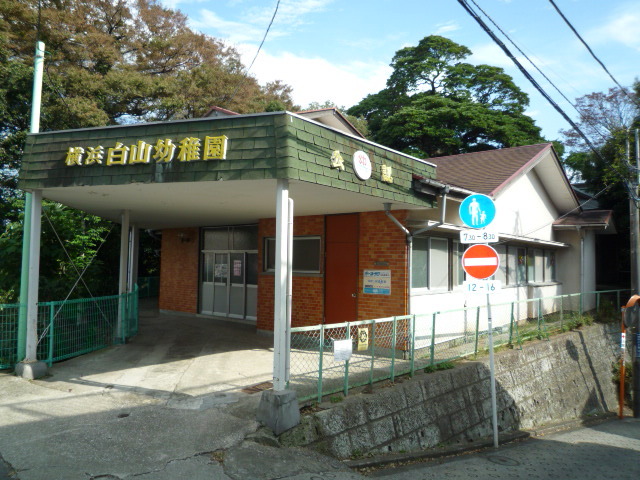幼稚園・保育園　横浜白山幼稚園（幼稚園・保育園）まで300m