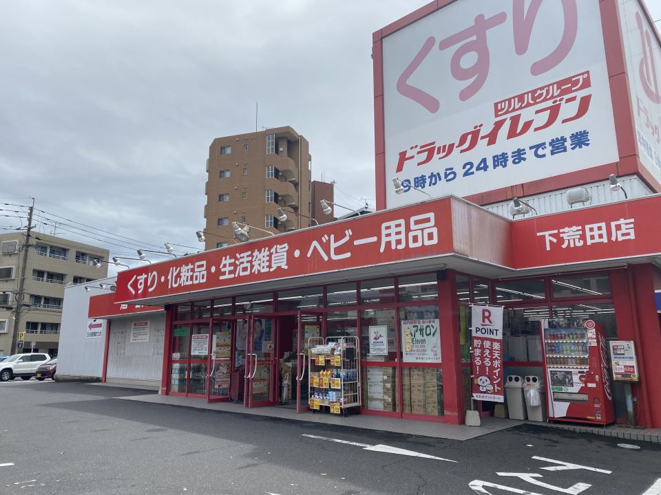 ドラックストア　ドラッグイレブン下荒田店（ドラッグストア）まで400m