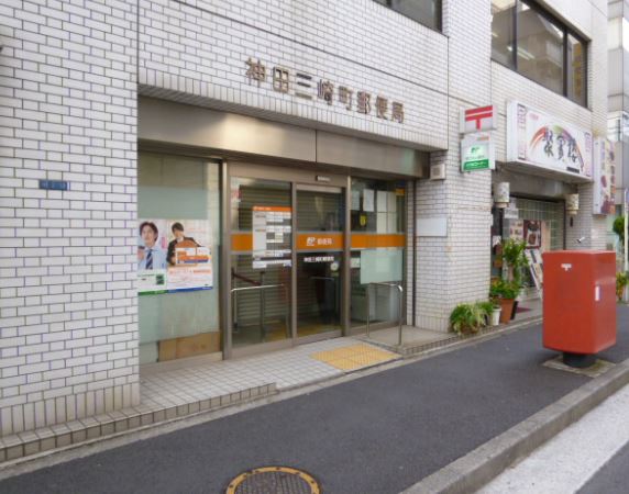 郵便局　神田三崎町郵便局（郵便局）まで239m
