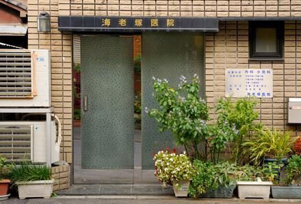 病院　海老塚医院（病院）まで536m