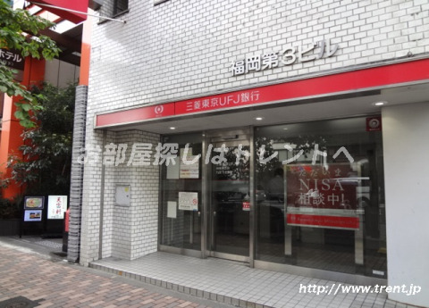 銀行　三菱東京UFJ銀行九段下出張所（銀行）まで70m
