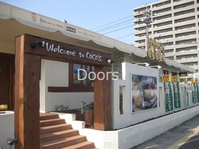 飲食店　COCO’S古京店（飲食店）まで263m