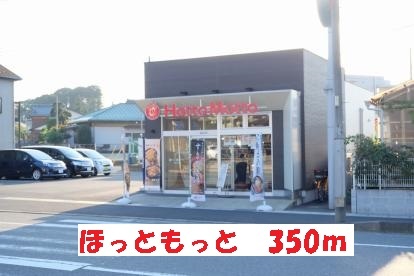 飲食店　ほっともっと（飲食店）まで350m