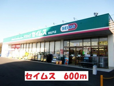 ドラックストア　セイムス（ドラッグストア）まで600m
