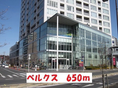 スーパー　ベルクス（スーパー）まで650m