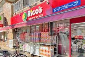 スーパー　リコス上目黒5丁目店（スーパー）まで327m