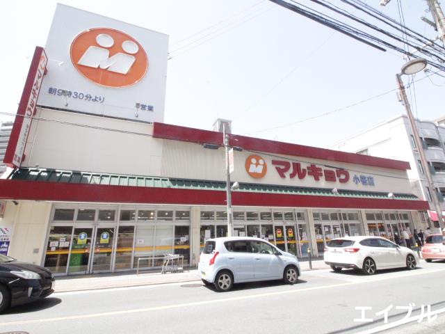 スーパー　マルキョウ小笹店（スーパー）まで209m