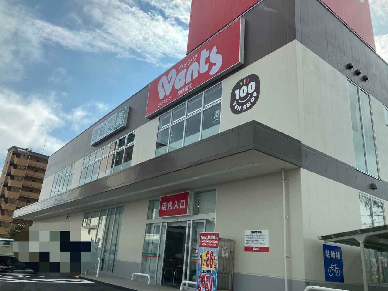 ドラックストア　ウォンツ西観音店（ドラッグストア）まで120m