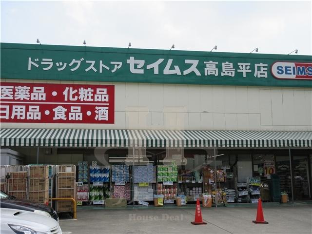 ドラックストア　ドラッグセイムス高島平店（ドラッグストア）まで516m