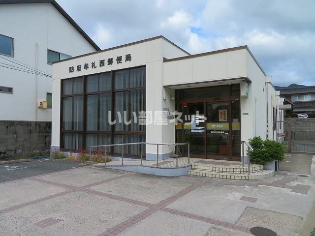 郵便局　防府牟礼西郵便局（郵便局）まで521m