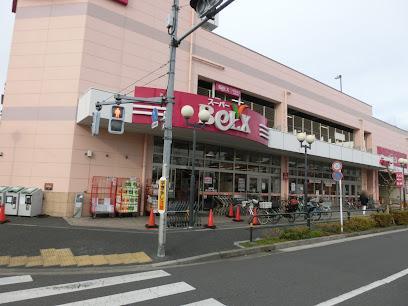 スーパー　ベルクス 足立南花畑店（スーパー）まで77m