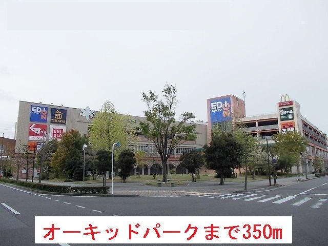 ショッピングセンター　オーキッドパーク（ショッピングセンター）まで350m
