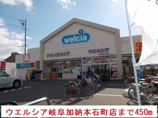 ドラックストア　ウエルシア岐阜加納本石町店（ドラッグストア）まで450m