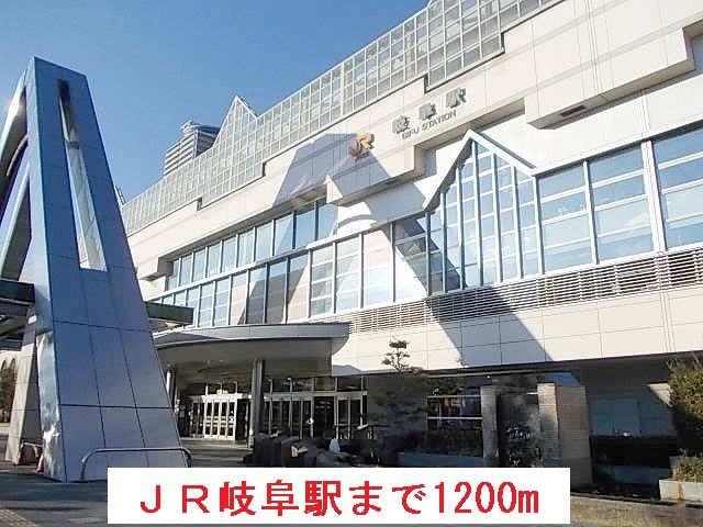 その他　ＪＲ岐阜駅（その他）まで1200m