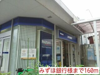 銀行　みずほ銀行様（銀行）まで160m