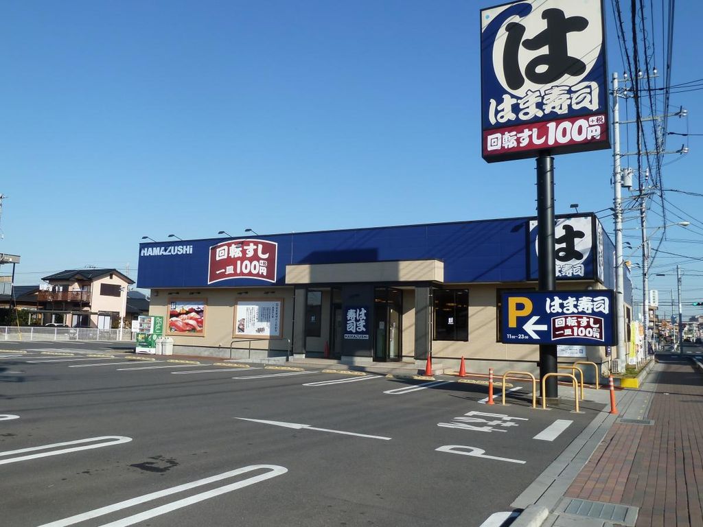 飲食店　はま寿司越谷七左店（飲食店）まで490m