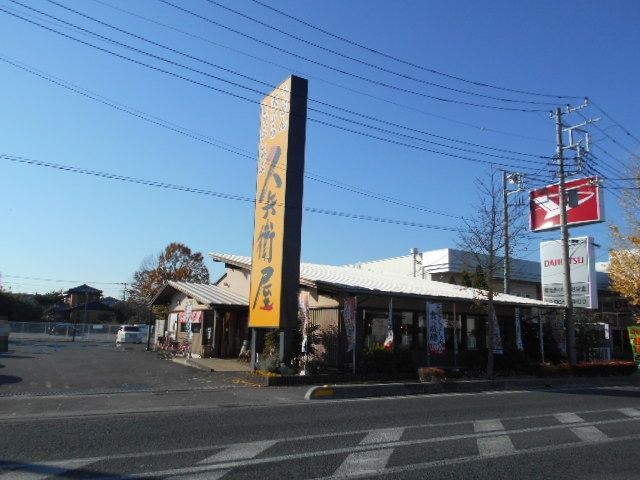 飲食店　久兵衛屋 越谷弥十郎店（飲食店）まで1043m
